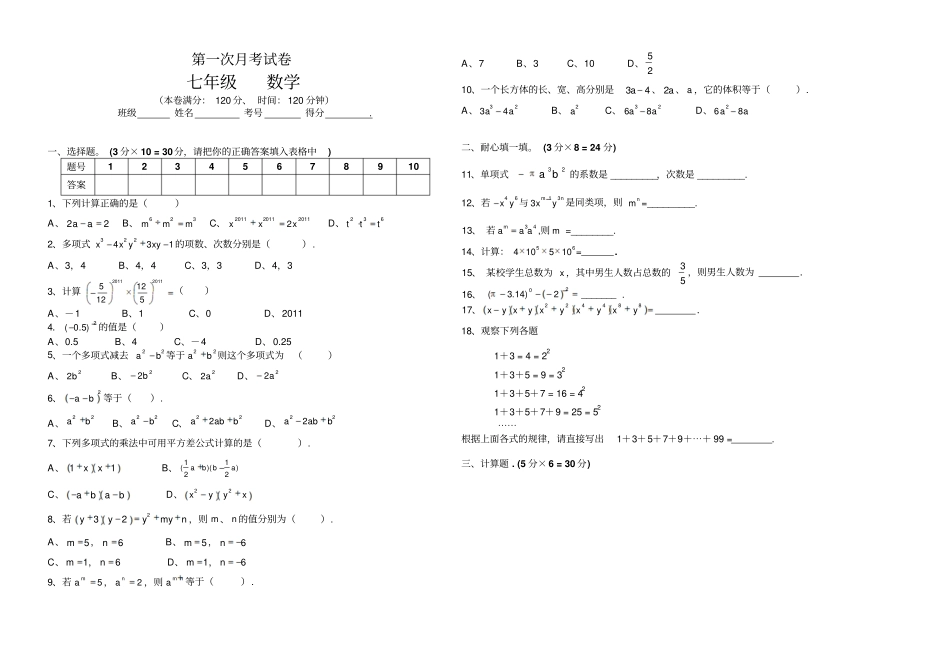 七年级数学下册第一次月考试卷_第1页