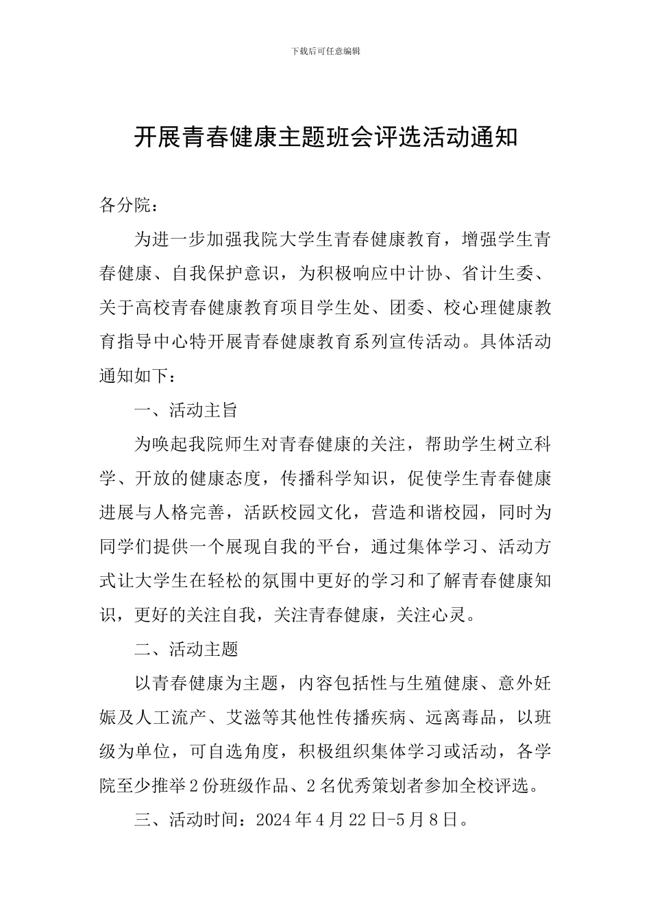 开展青春健康主题班会评选活动通知_第1页