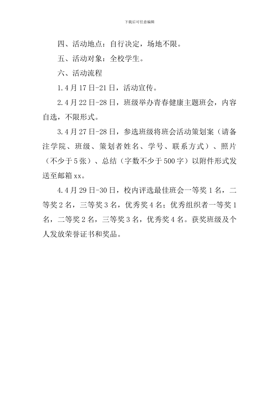 开展青春健康主题班会评选活动通知_第2页
