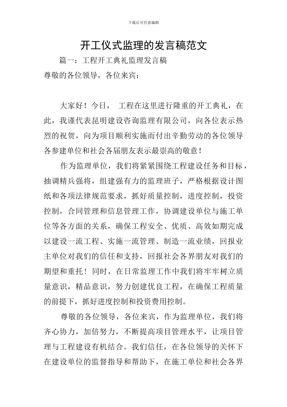 开工仪式监理的发言稿范文_第1页