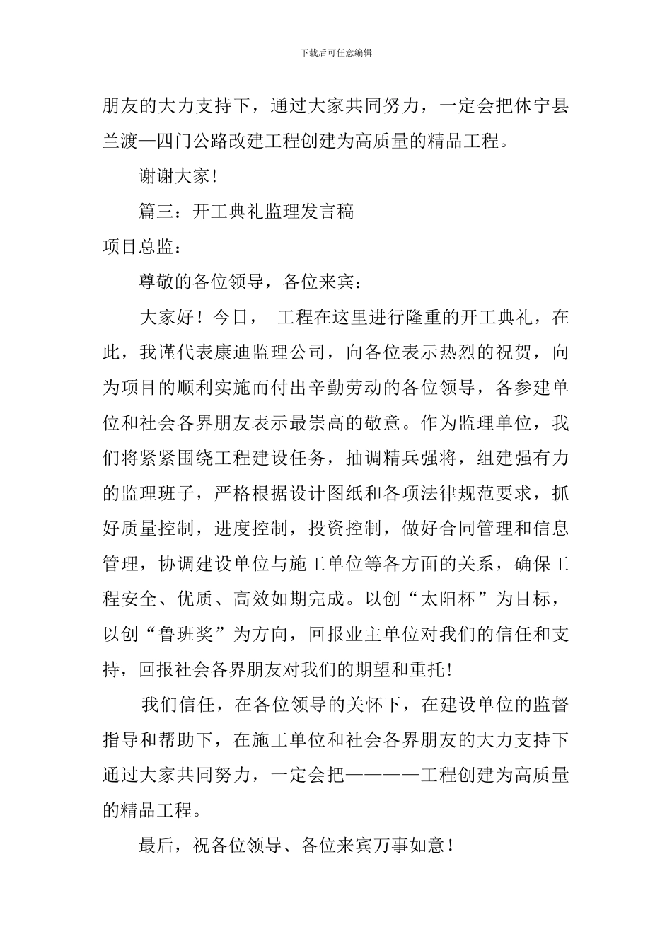 开工仪式监理的发言稿范文_第3页