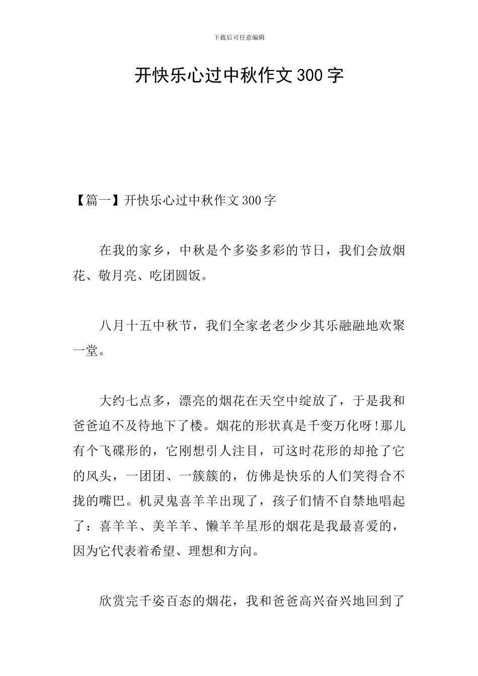 开开心心过中秋作文300字_第1页