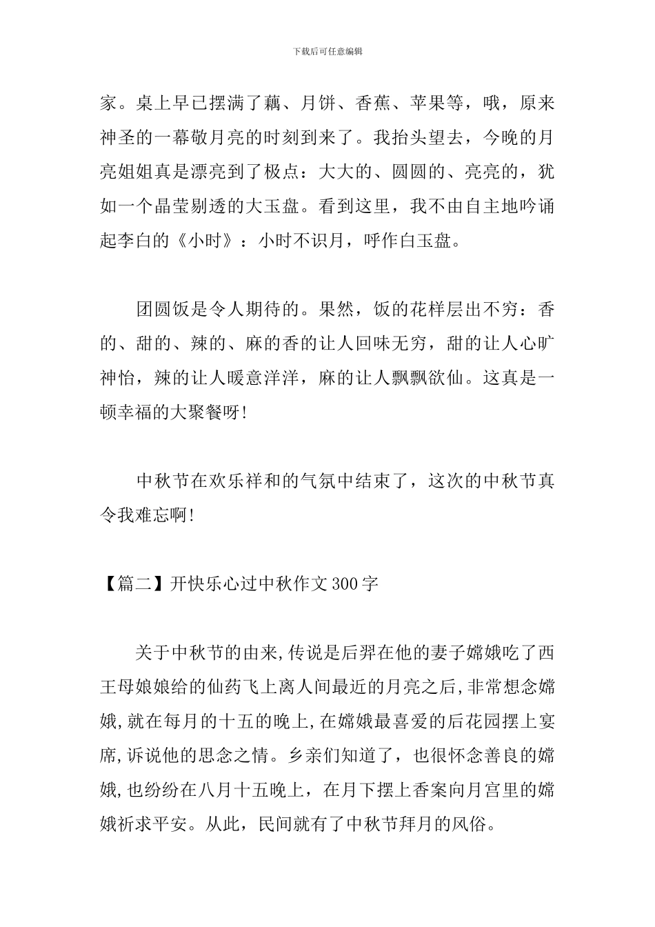 开开心心过中秋作文300字_第2页