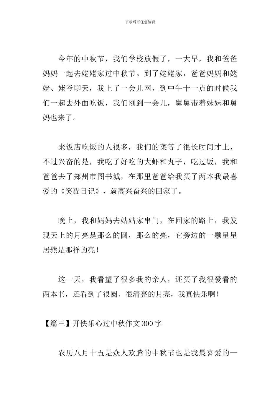 开开心心过中秋作文300字_第3页