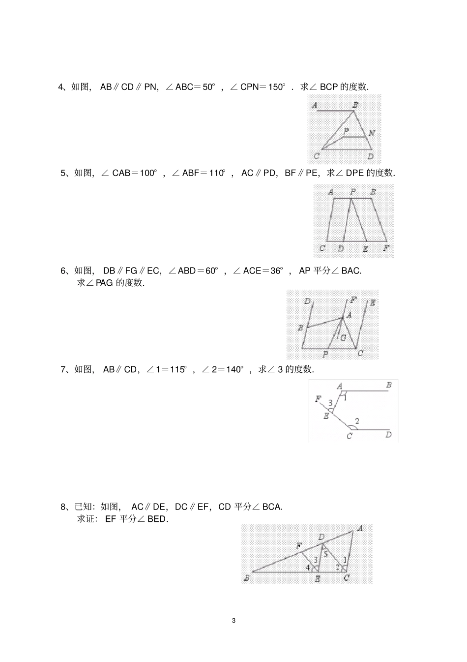 七年级数学下册相交线与平行线证明题_第3页