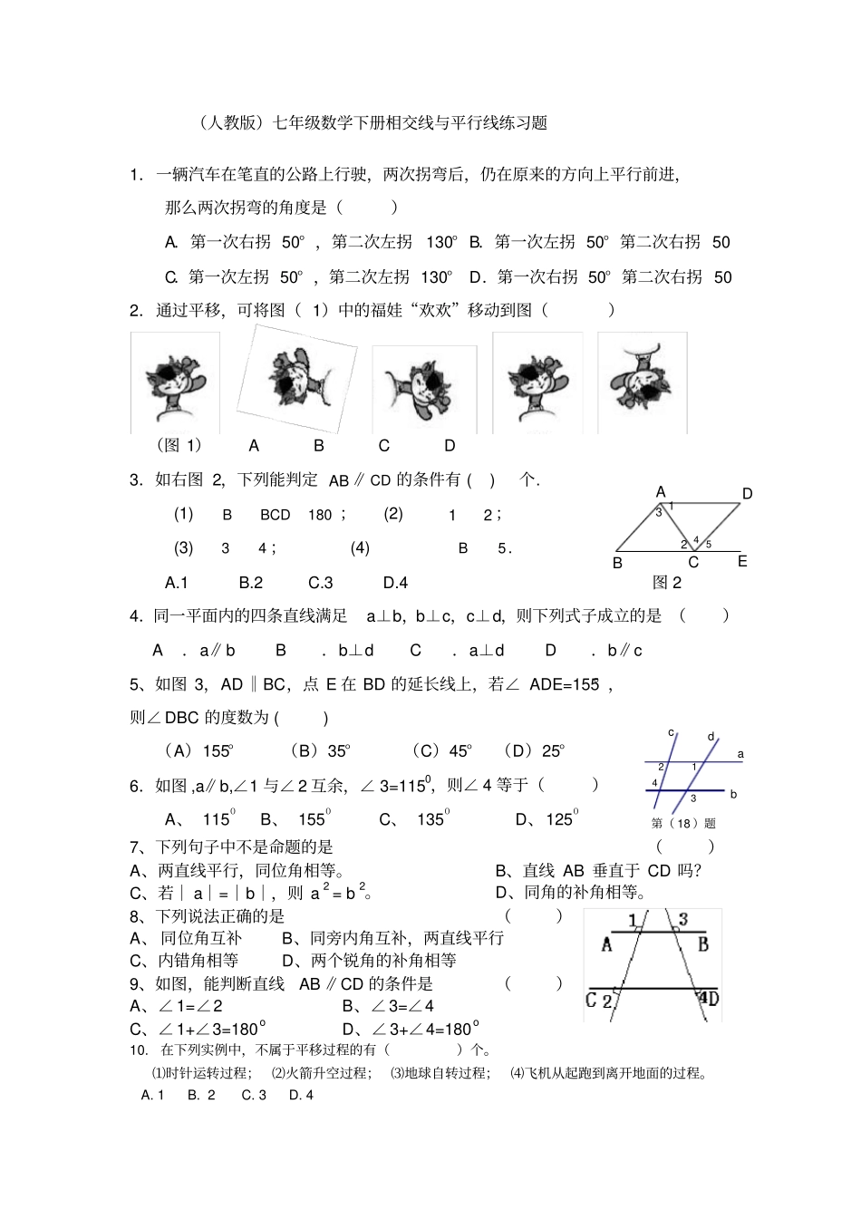 七年级数学下册相交线与平行线练习题人教版_第1页