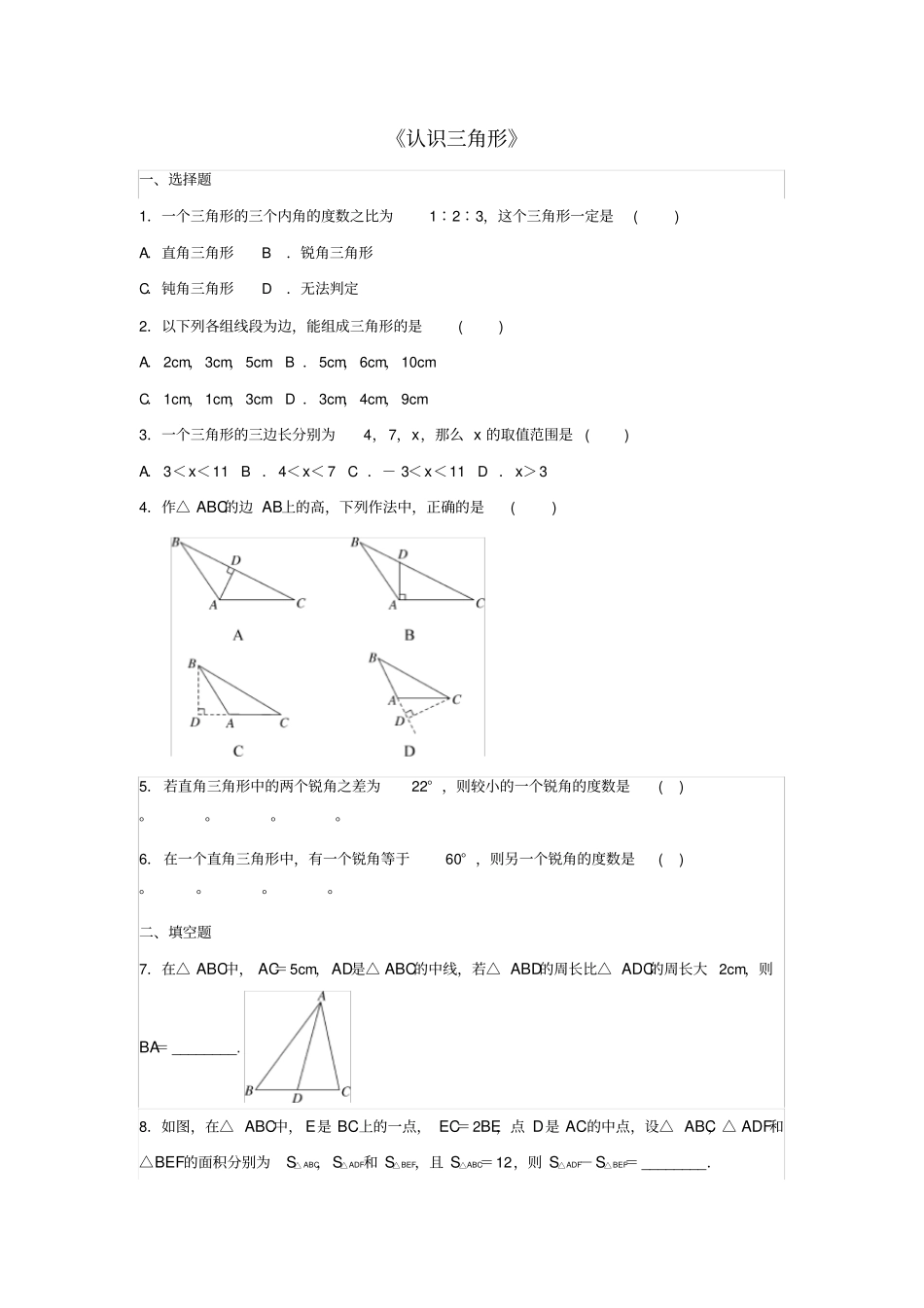 七年级数学下册认识三角形习题_第1页