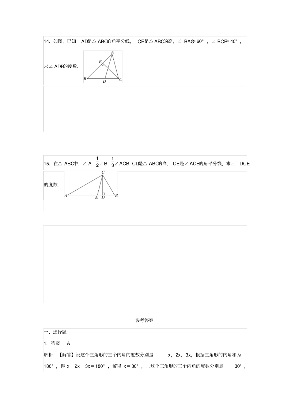 七年级数学下册认识三角形习题_第3页