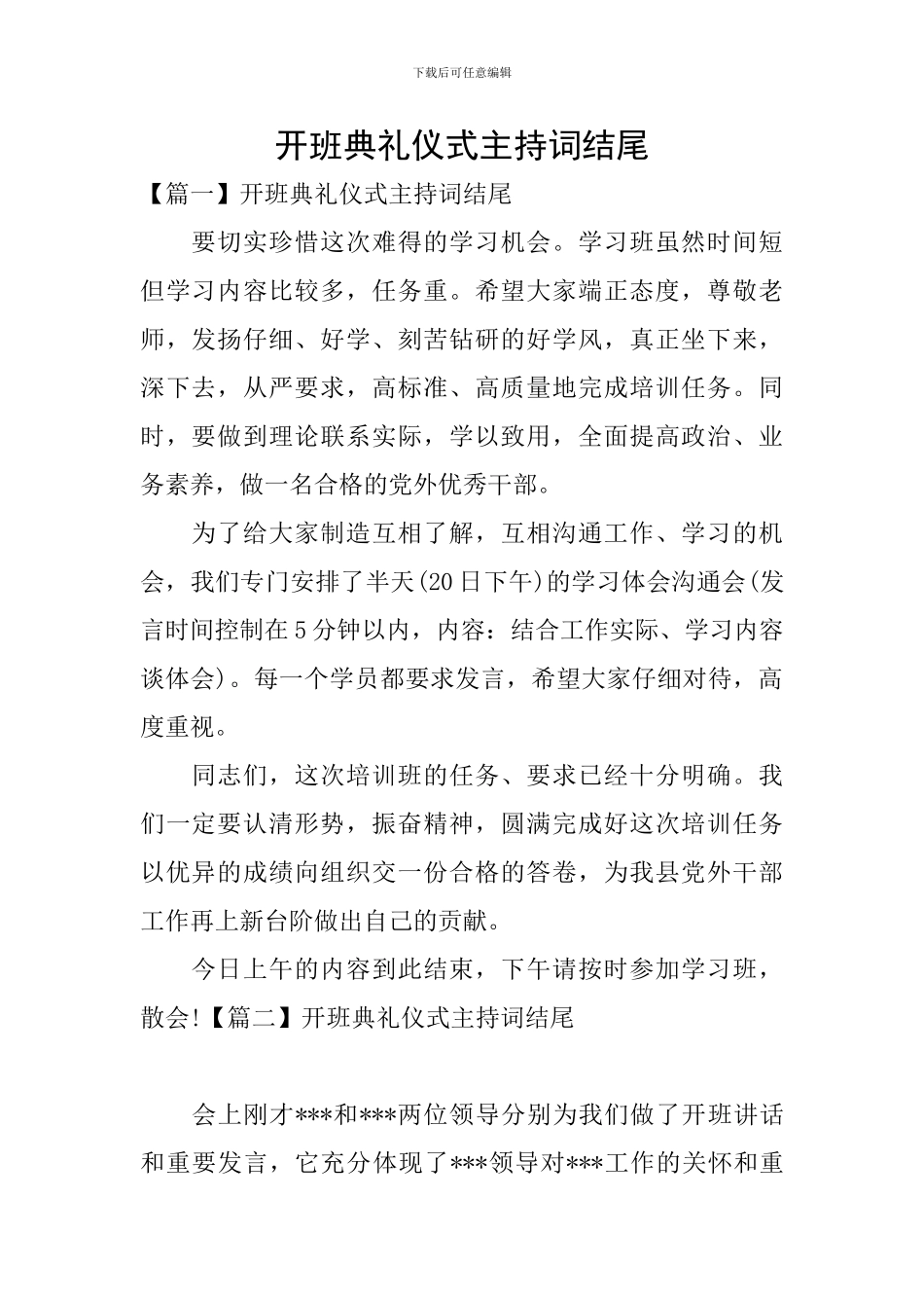 开班典礼仪式主持词结尾_第1页