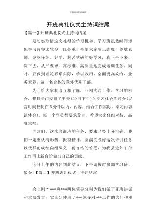 开班典礼仪式主持词结尾