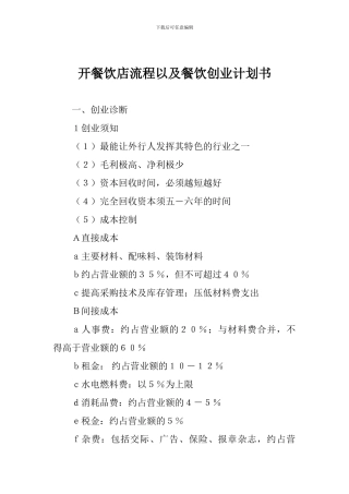 开餐饮店流程以及餐饮创业计划书