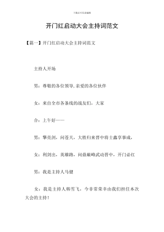 开门红启动大会主持词范文