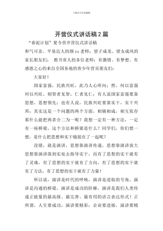 开营仪式讲话稿2篇