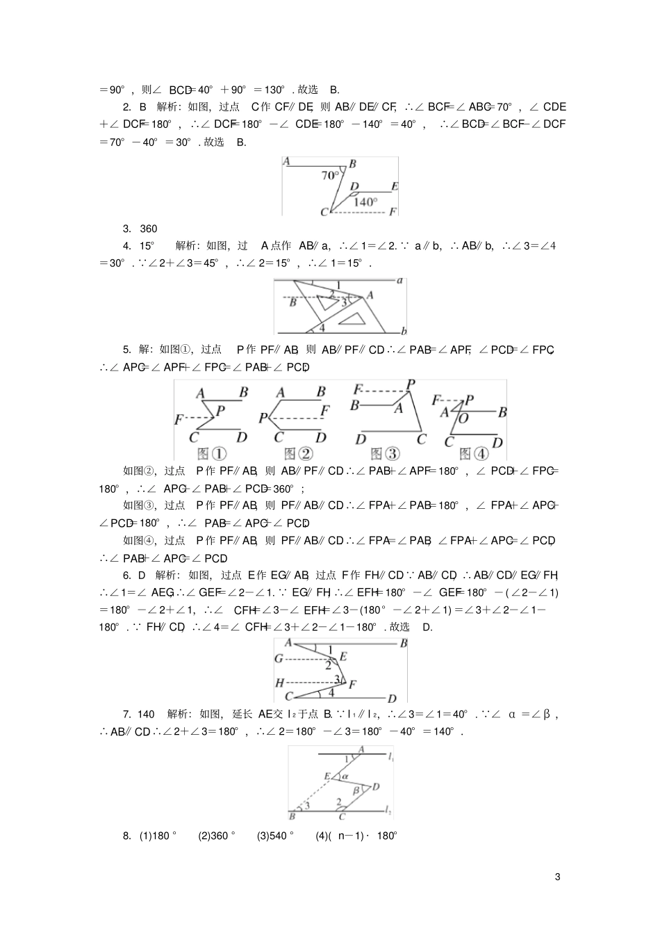七年级数学下册解题技巧专题平行线中作辅助线的方法新版北师大版_第3页