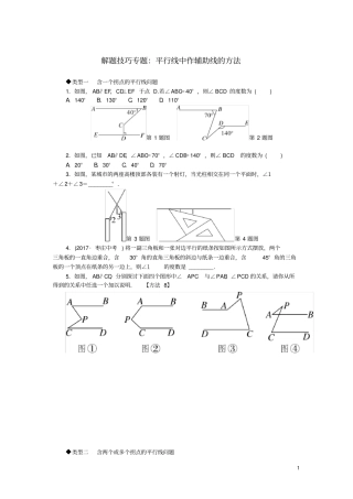 七年级数学下册解题技巧专题平行线中作辅助线的方法新版北师大版