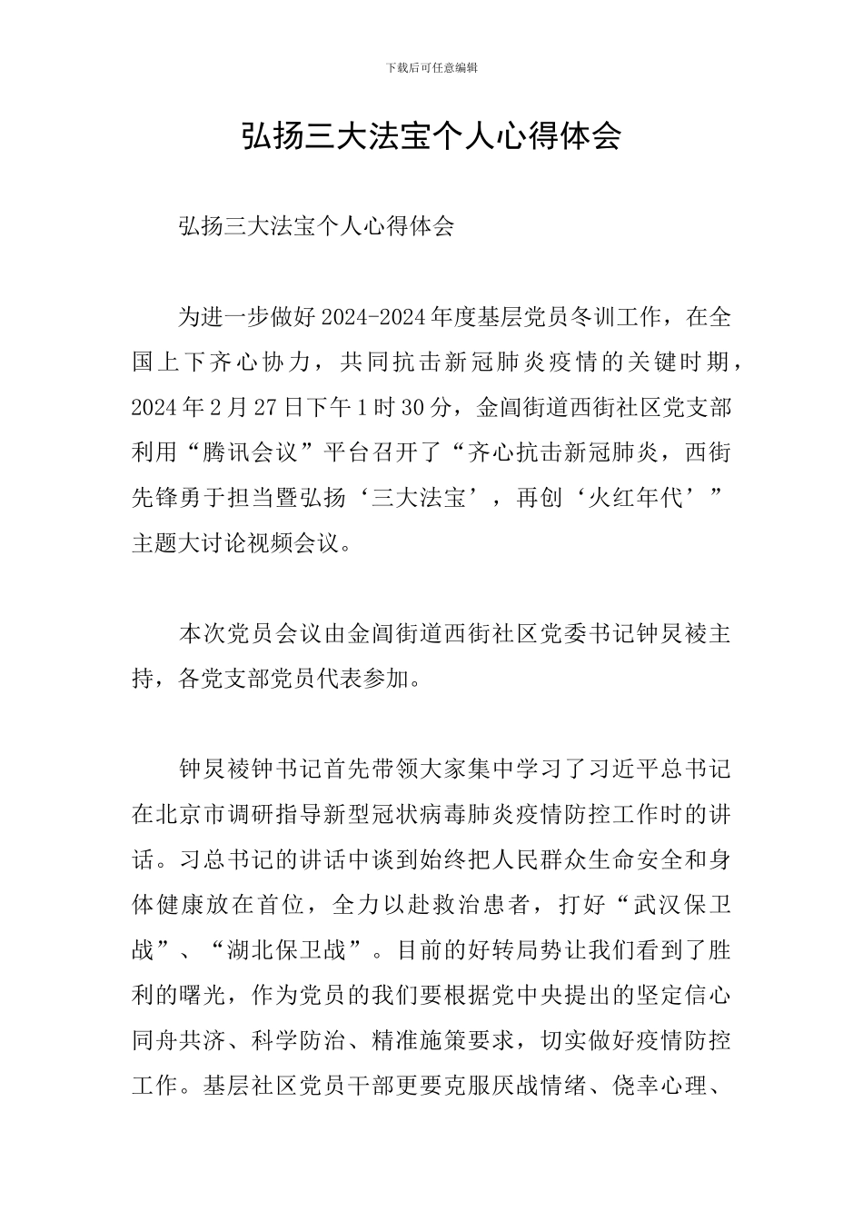 弘扬三大法宝个人心得体会_第1页