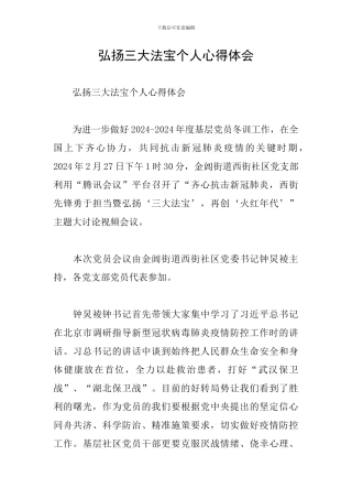 弘扬三大法宝个人心得体会