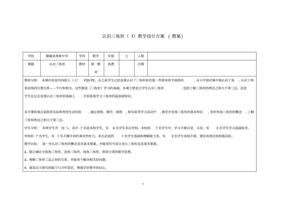 七年级数学下册认识三角形第1教时教学设计苏科版_第1页