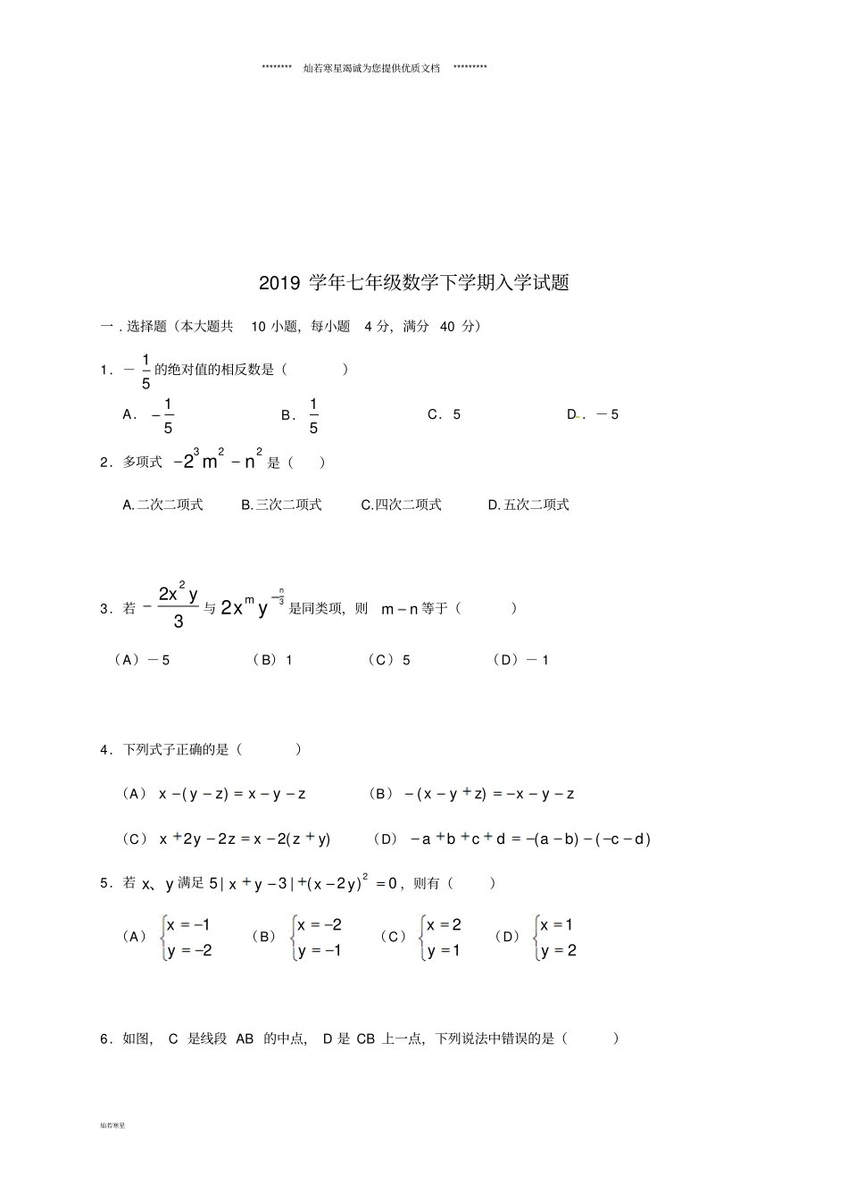 七年级数学下学期入学试题无答案新人教版_第1页