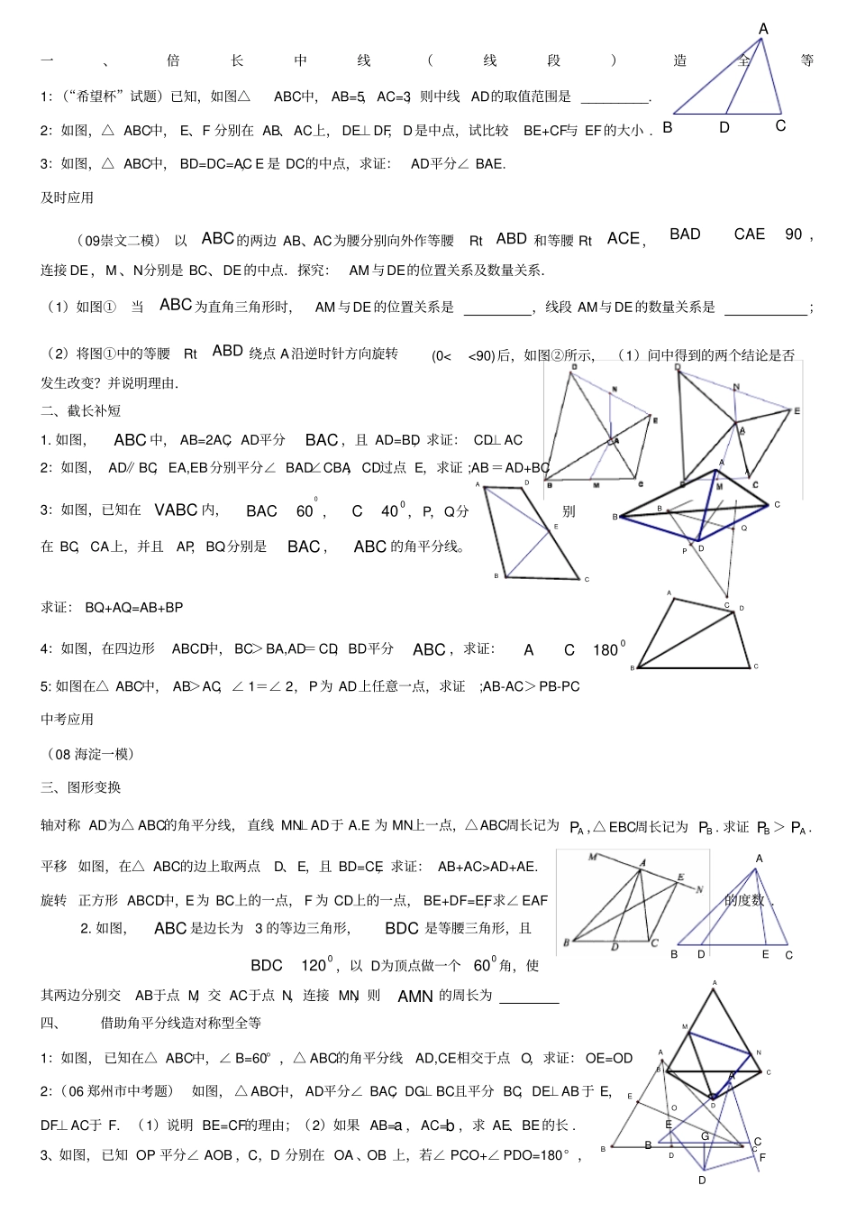 七年级数学下学期全等三角形辅助线的做法_第1页