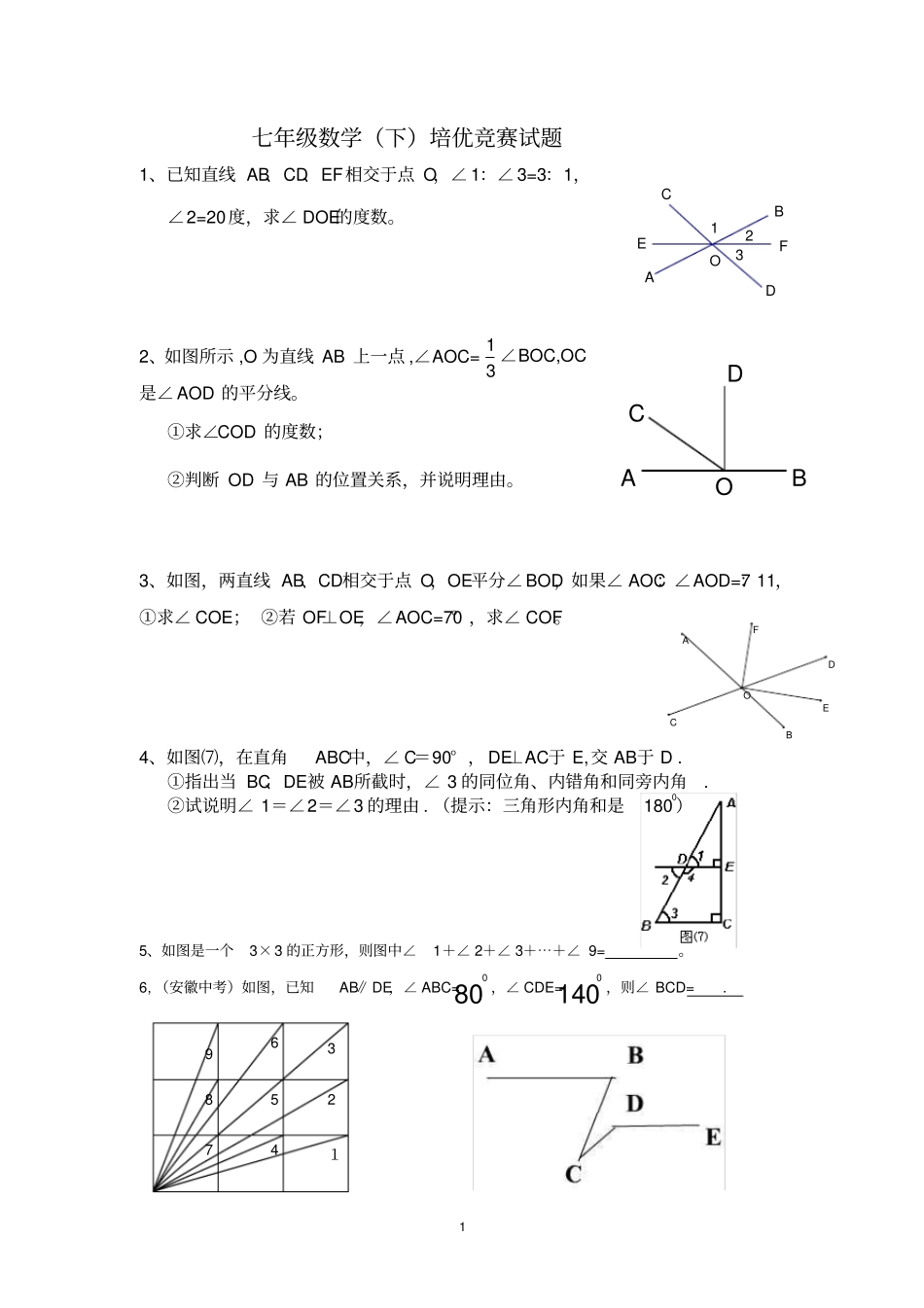 七年级数学下培优试题_第1页
