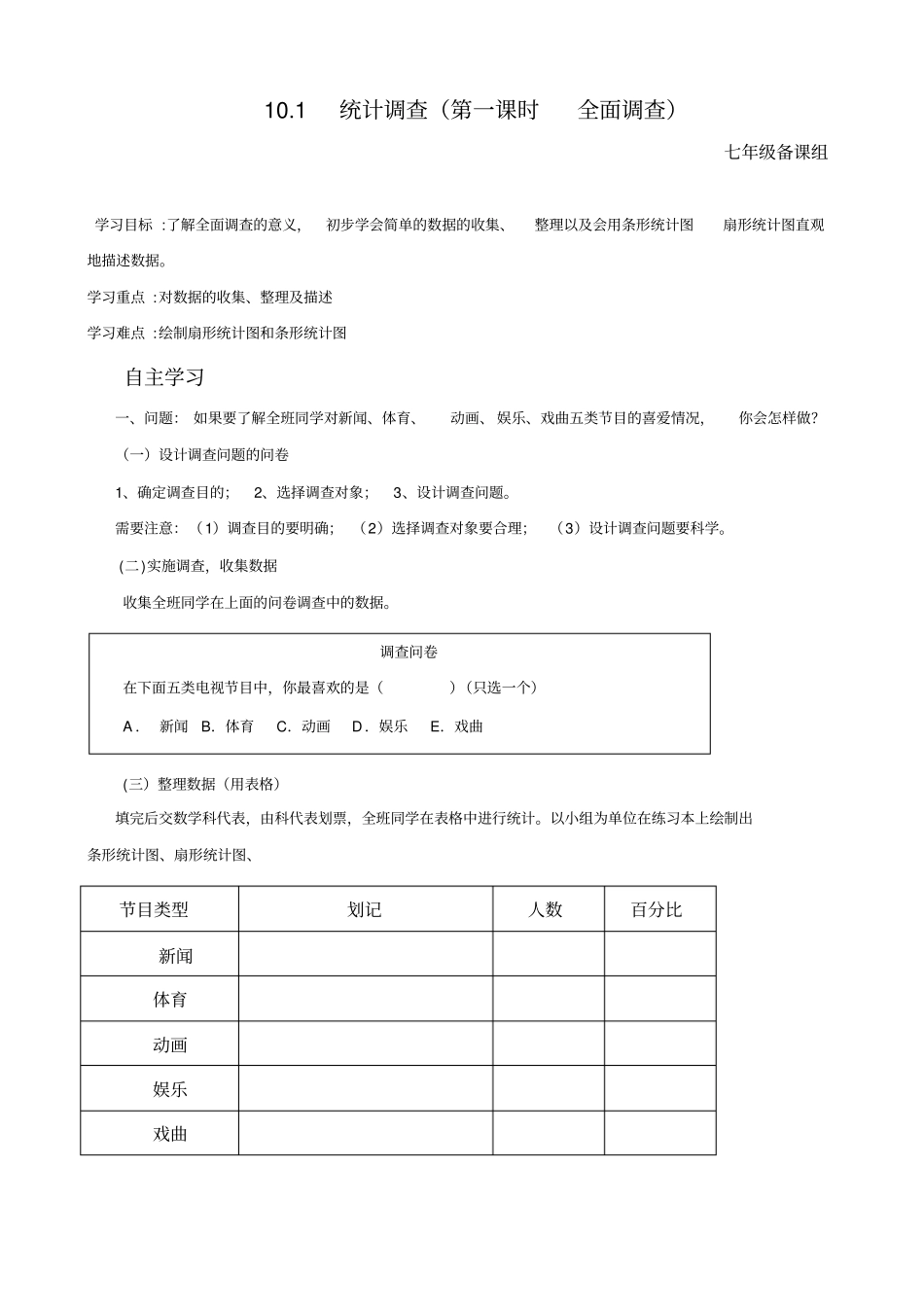 七年级数学下册统计调查全章导学案_第1页