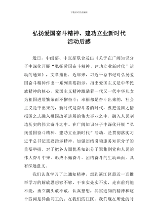 弘扬爱国奋斗精神、建功立业新时代活动后感