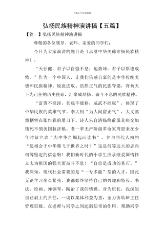 弘扬民族精神演讲稿