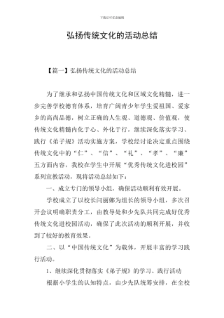 弘扬传统文化的活动总结