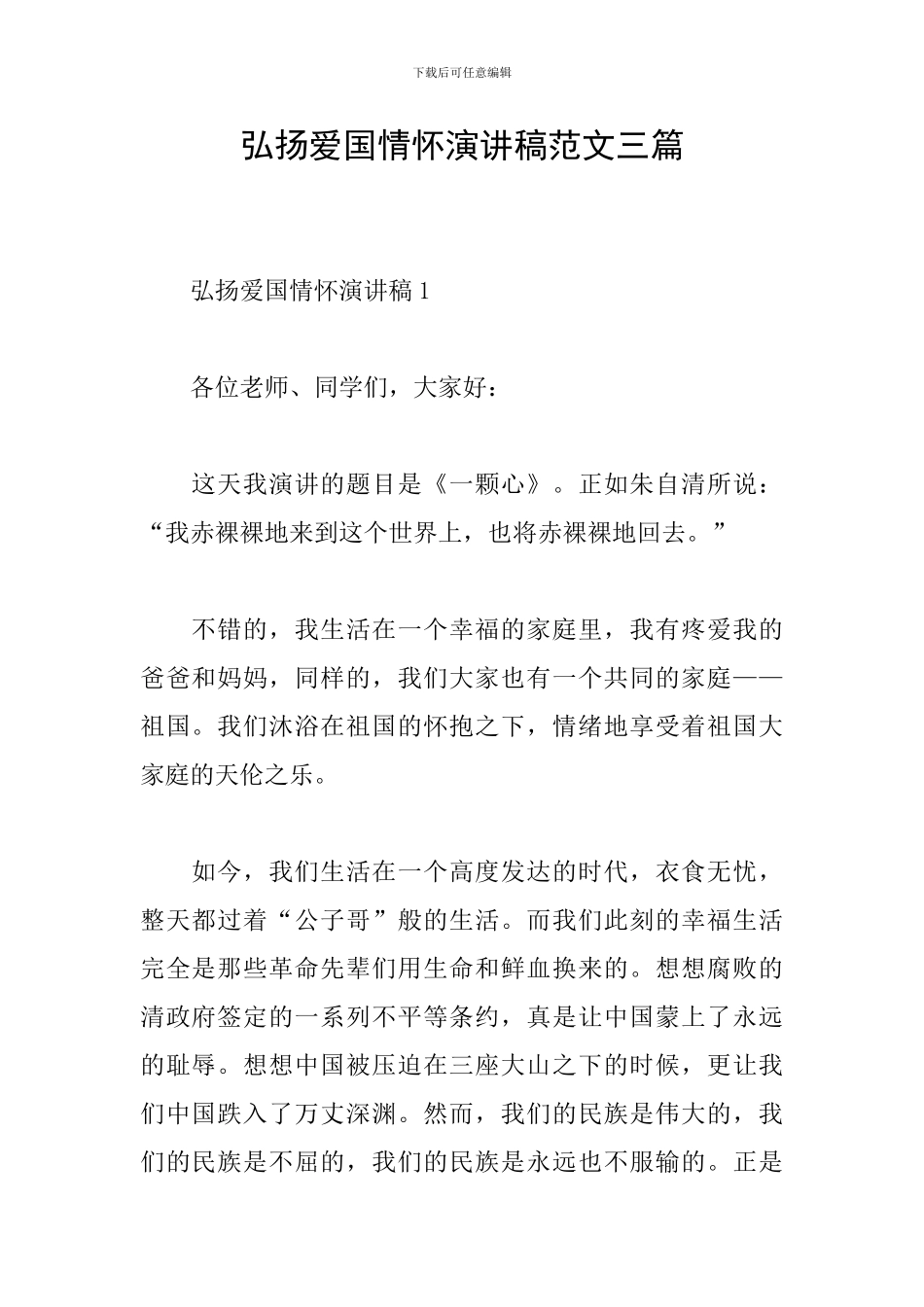 弘扬爱国情怀演讲稿范文三篇_第1页