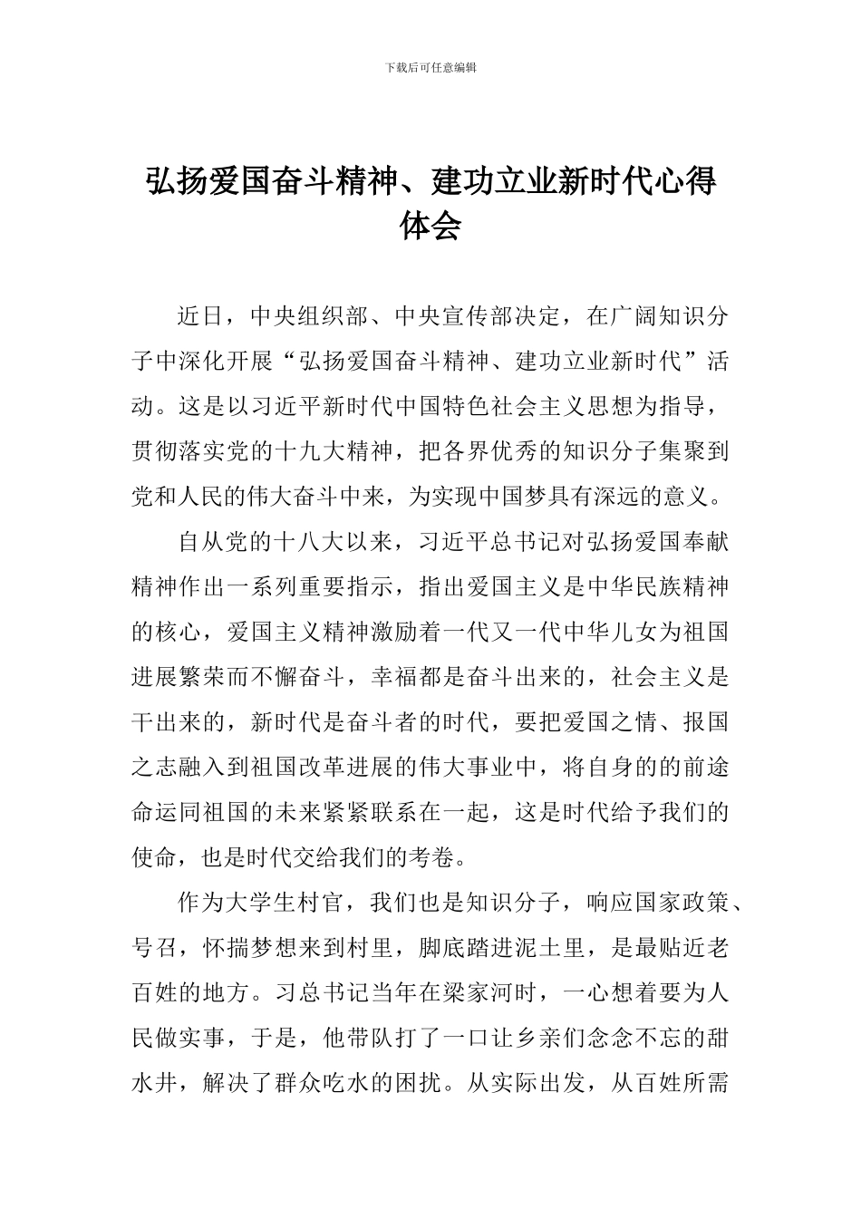 弘扬爱国奋斗精神、建功立业新时代心得体会_第1页