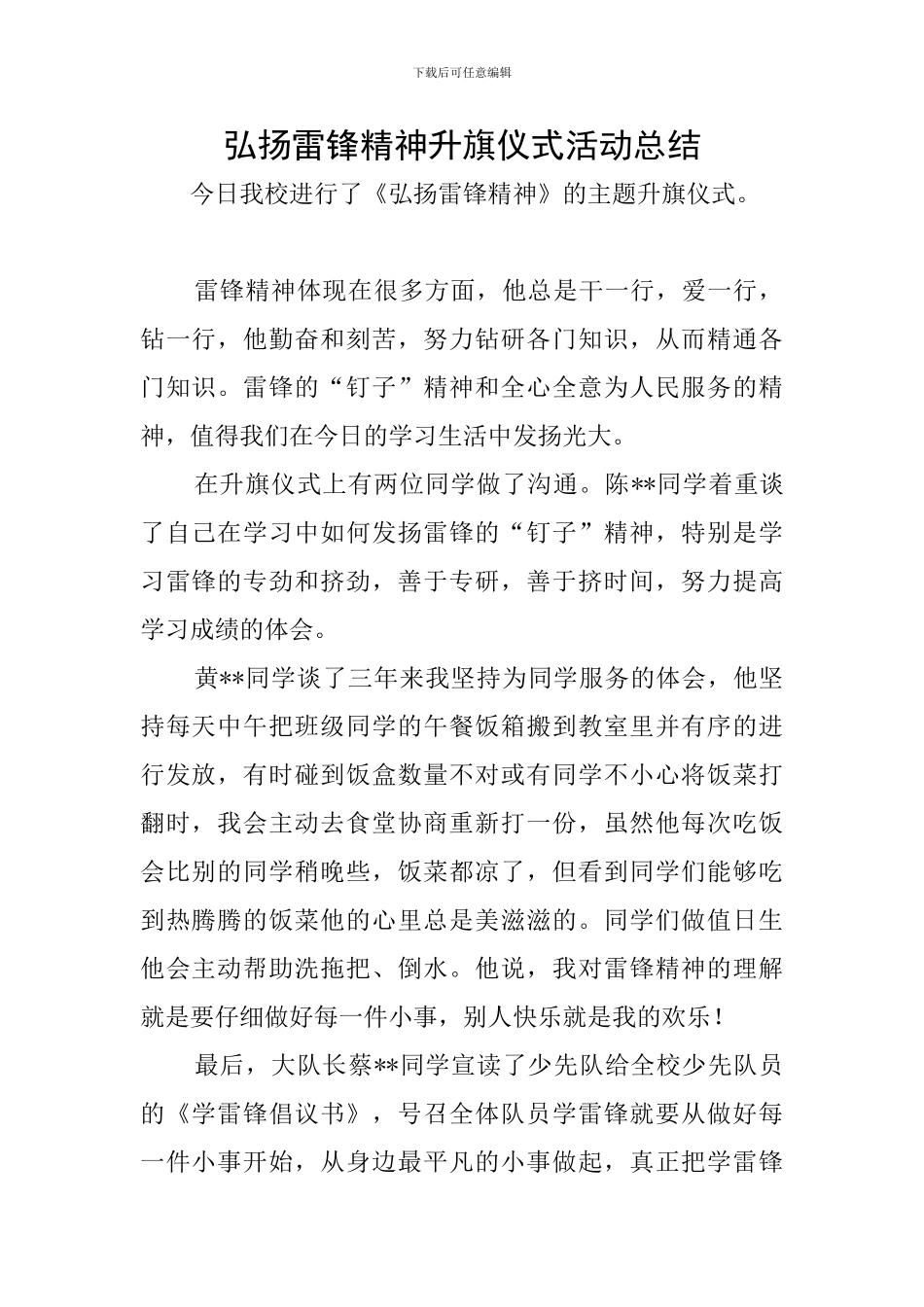 弘扬雷锋精神升旗仪式活动总结_第1页