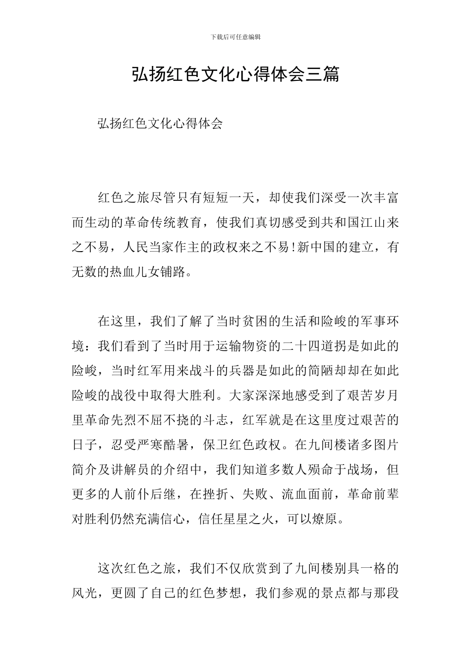 弘扬红色文化心得体会三篇_第1页