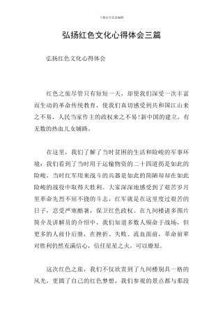 弘扬红色文化心得体会三篇
