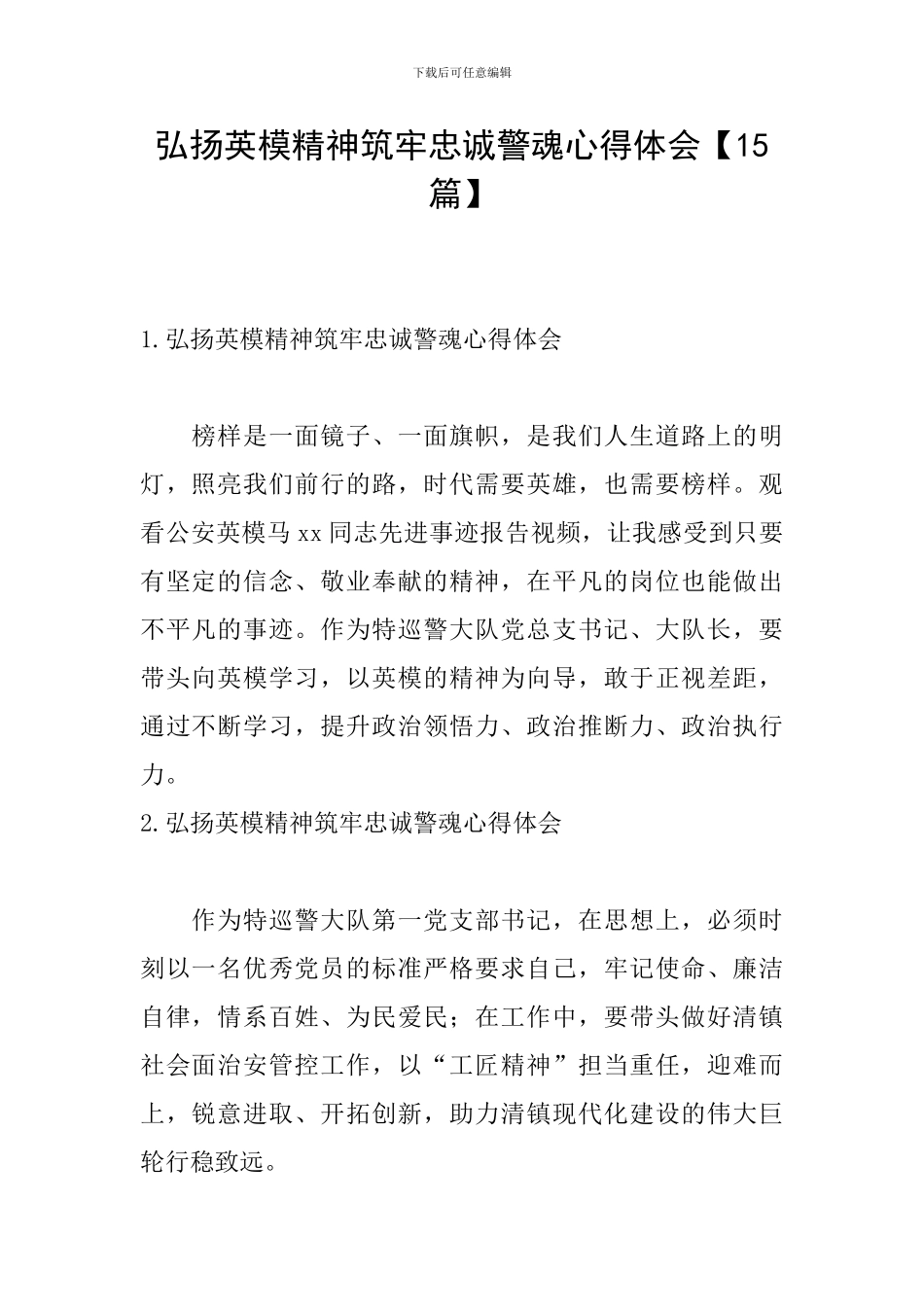 弘扬英模精神筑牢忠诚警魂心得体会_第1页