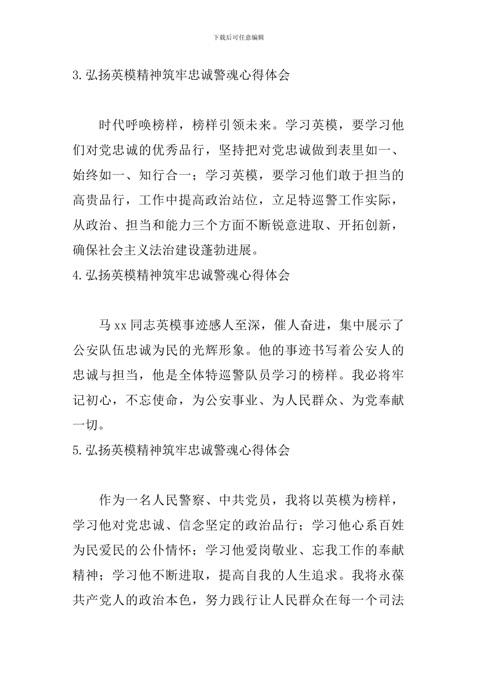 弘扬英模精神筑牢忠诚警魂心得体会_第2页