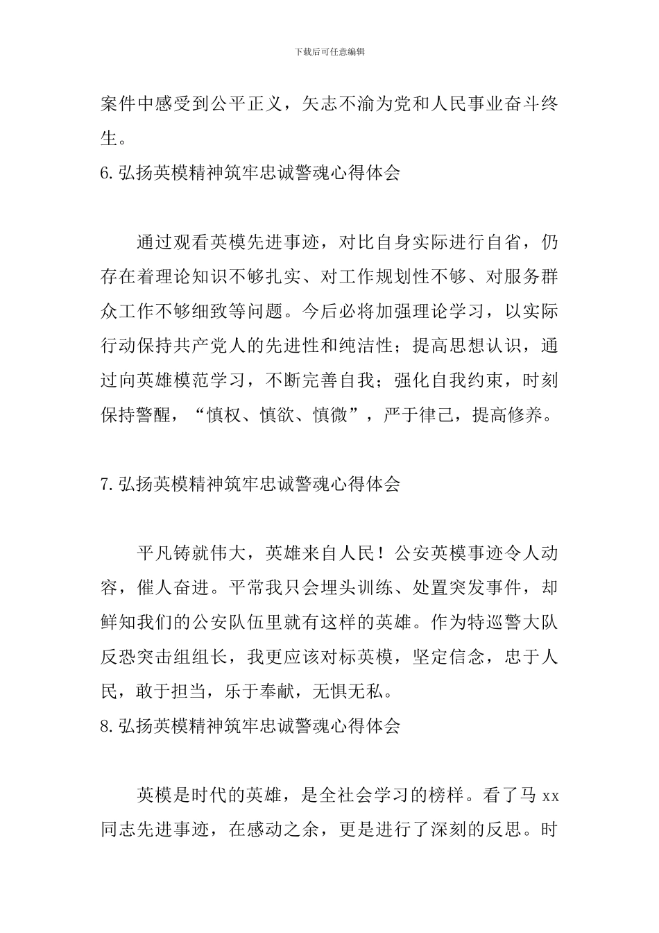 弘扬英模精神筑牢忠诚警魂心得体会_第3页