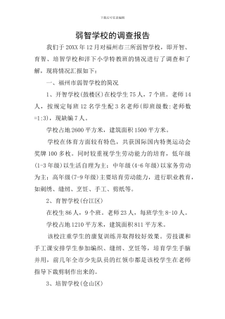 弱智学校的调查报告