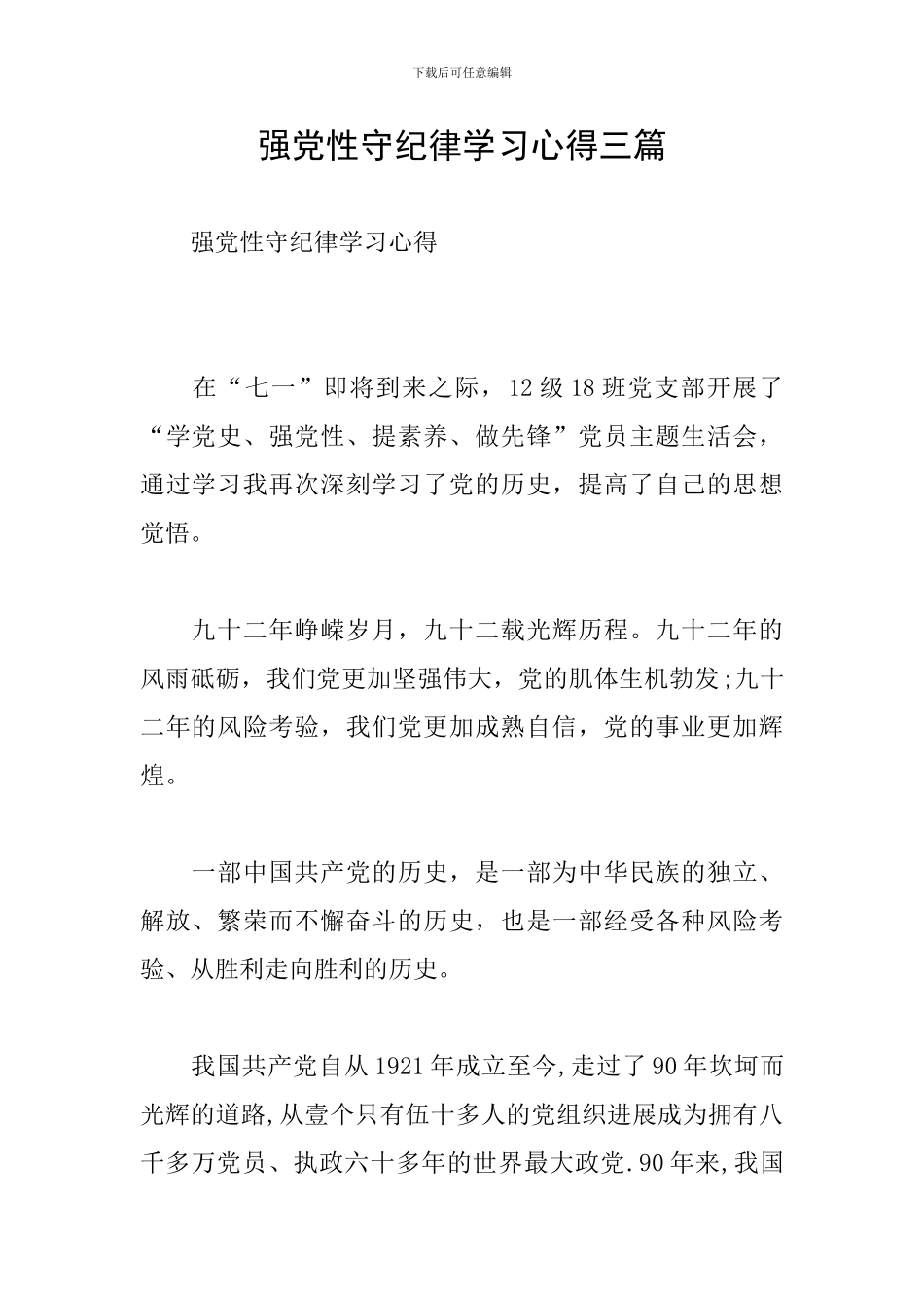 强党性守纪律学习心得三篇_第1页