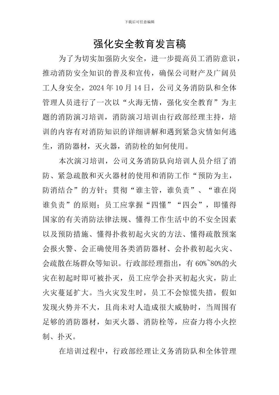 强化安全教育发言稿_第1页