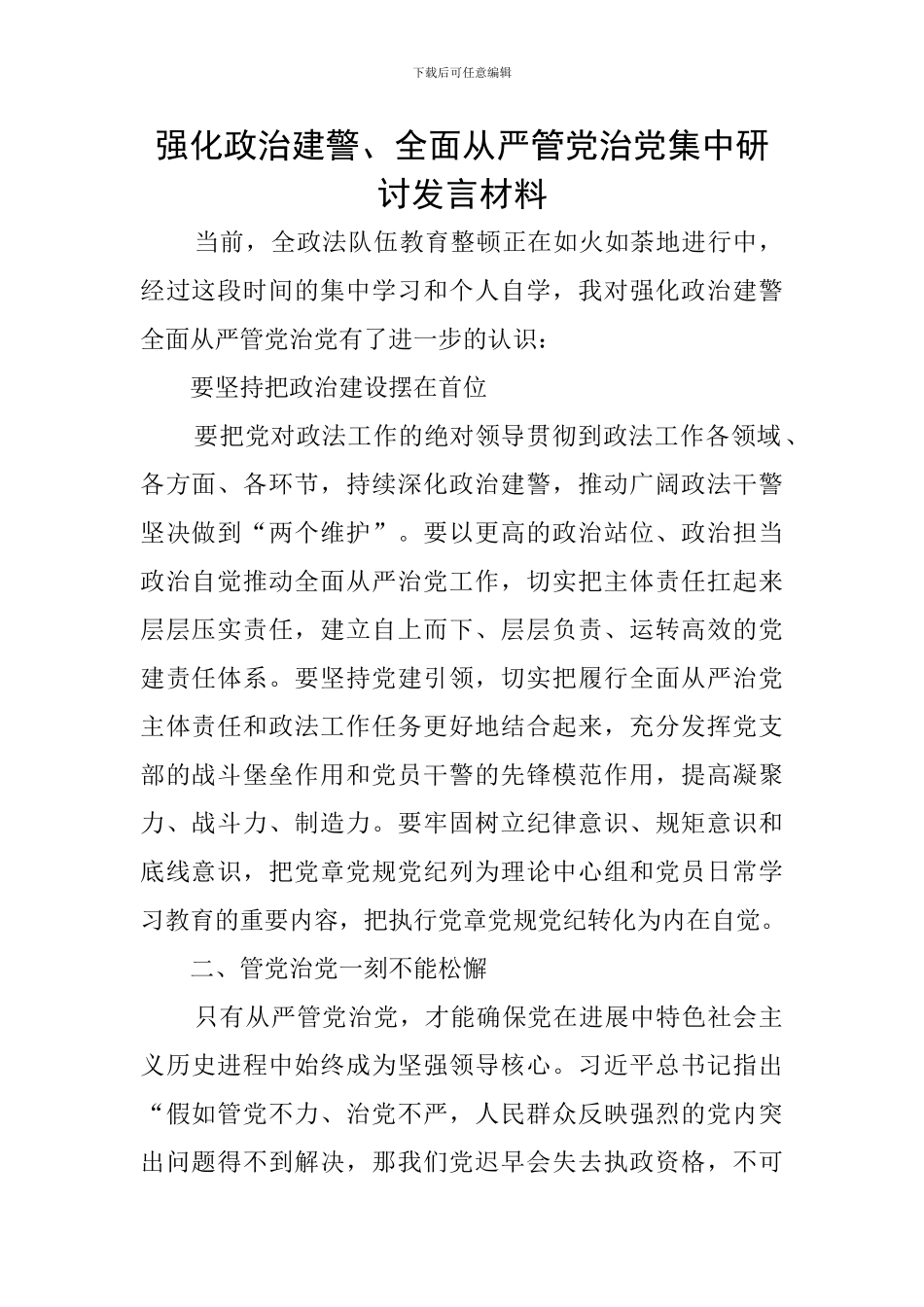 强化政治建警、全面从严管党治党集中研讨发言材料_第1页