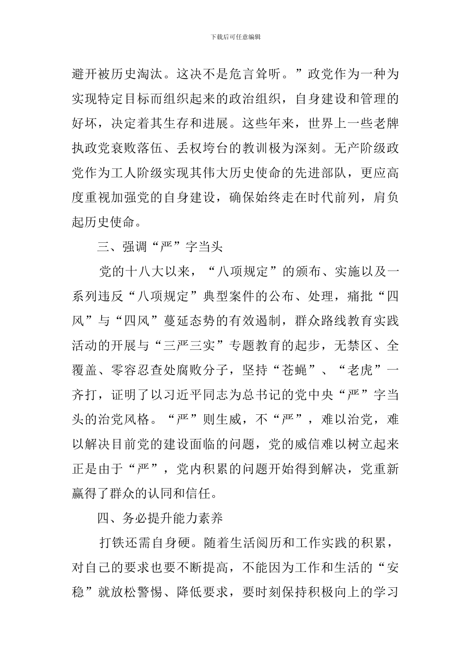 强化政治建警、全面从严管党治党集中研讨发言材料_第2页