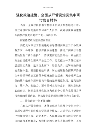 强化政治建警、全面从严管党治党集中研讨发言材料