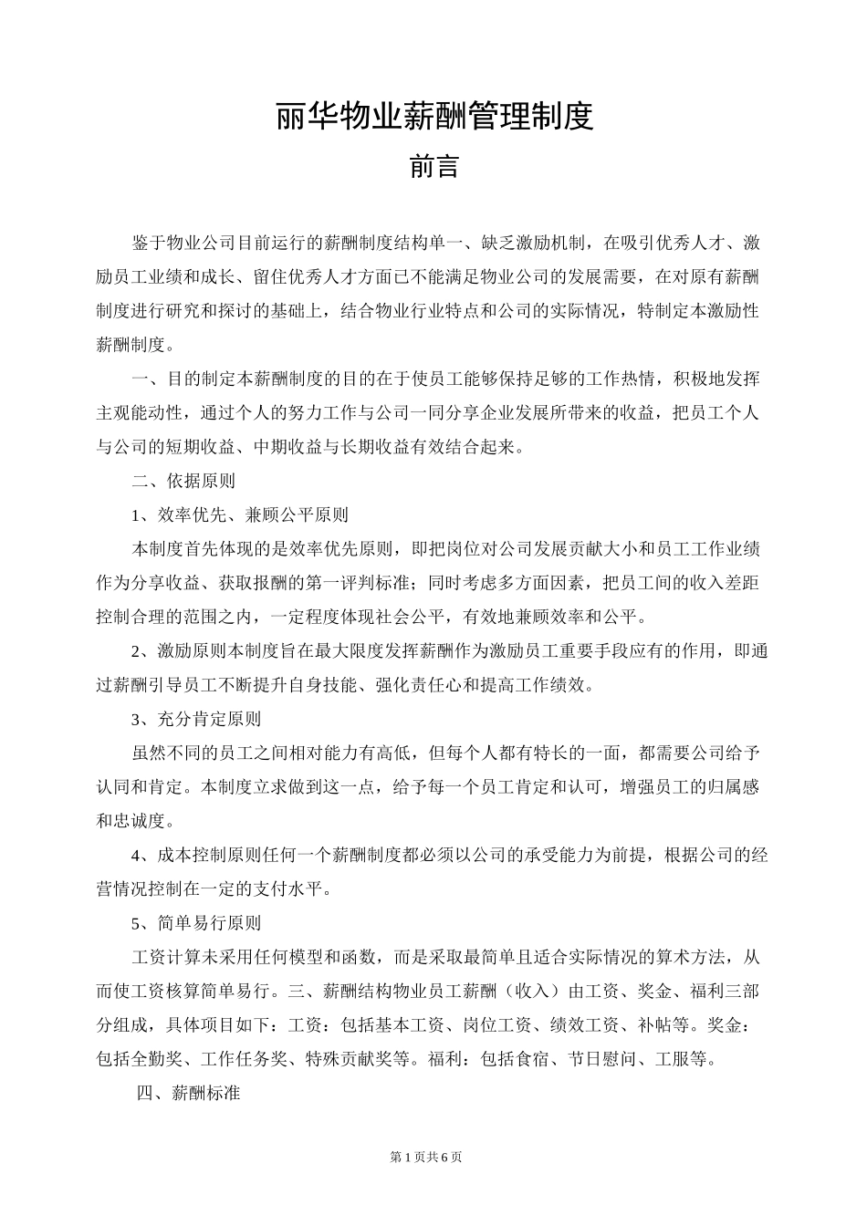 丽华物业公司薪酬制度_第1页