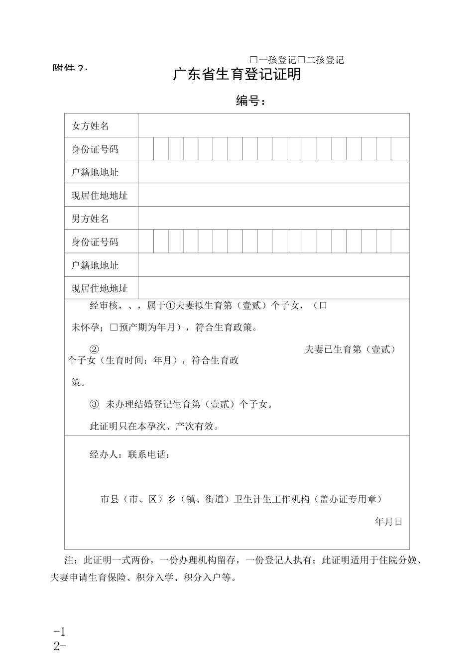 广东再生育子女申请表_第2页