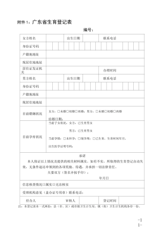 广东再生育子女申请表