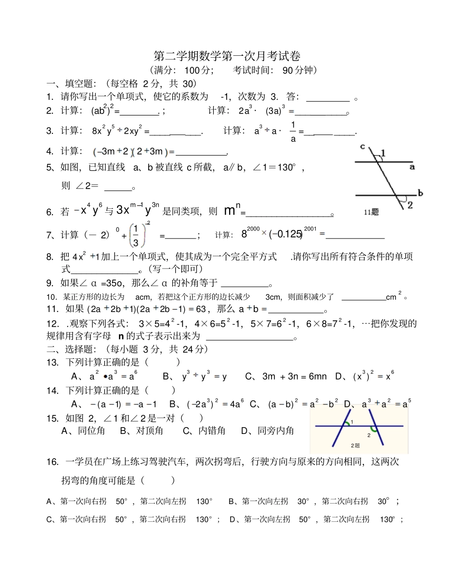 七年级数学下学期第一次月考试卷_第1页