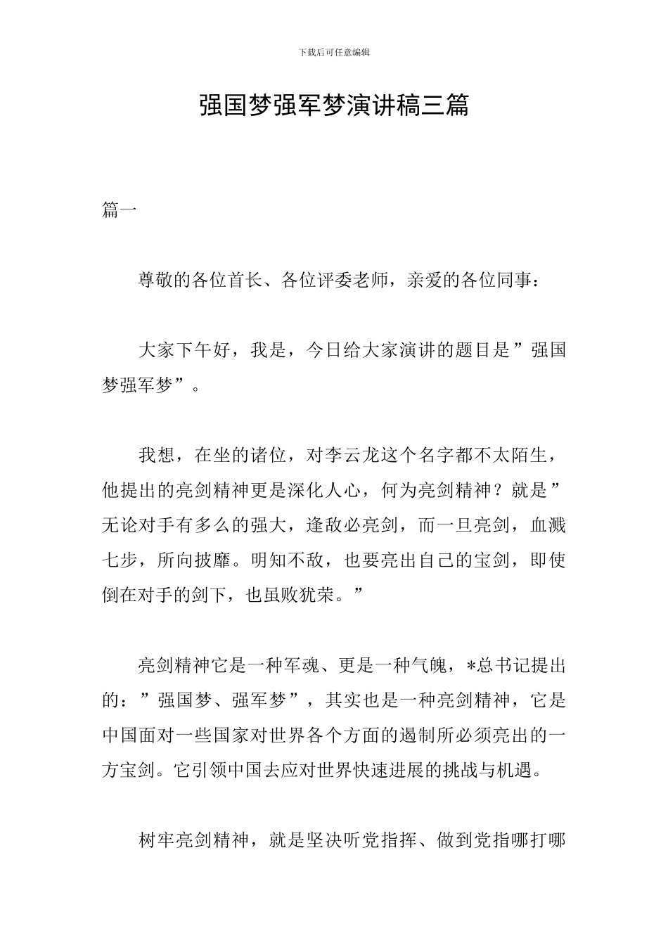 强国梦强军梦演讲稿三篇_第1页