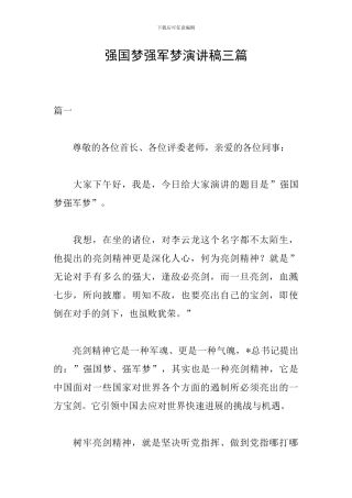 强国梦强军梦演讲稿三篇