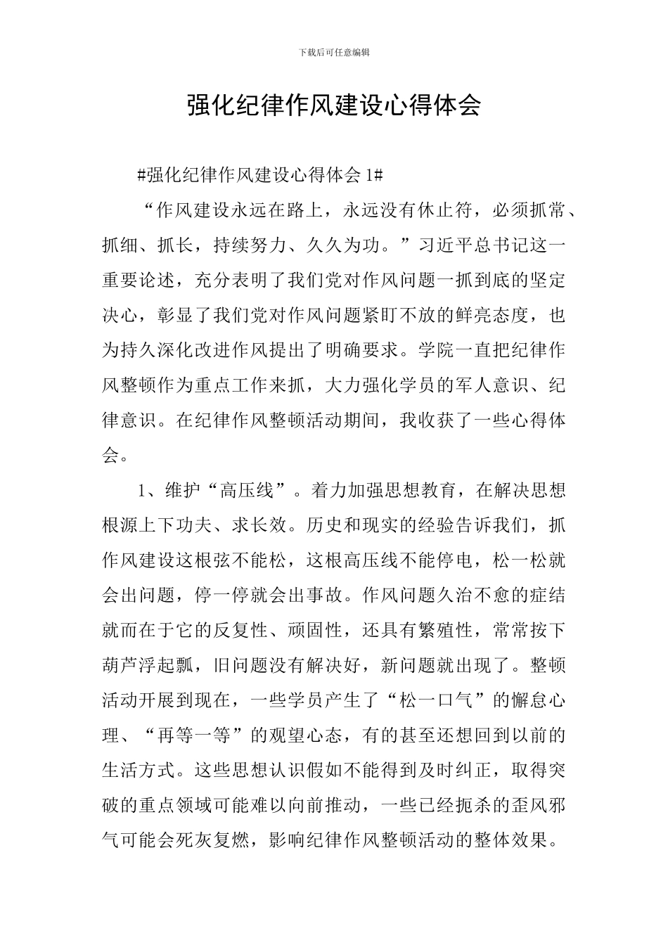 强化纪律作风建设心得体会_第1页